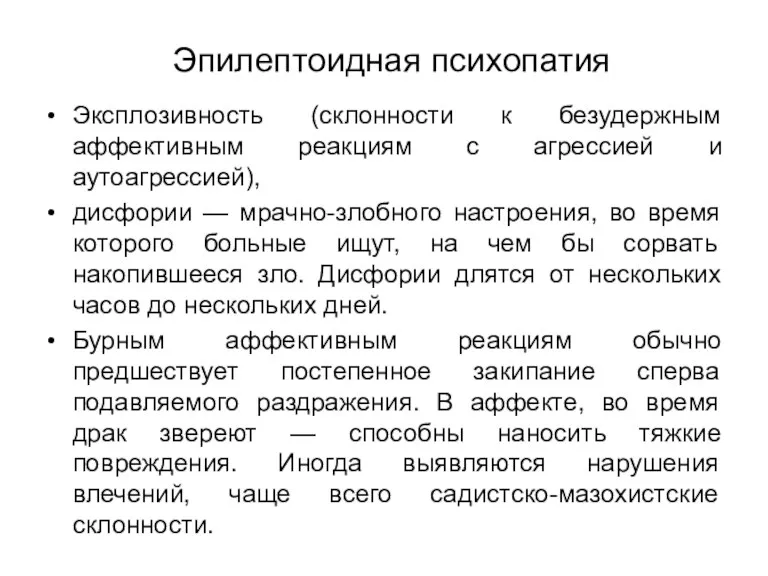 Эпилептоидная психопатия Эксплозивность (склонности к безудержным аффективным реакциям с агрессией