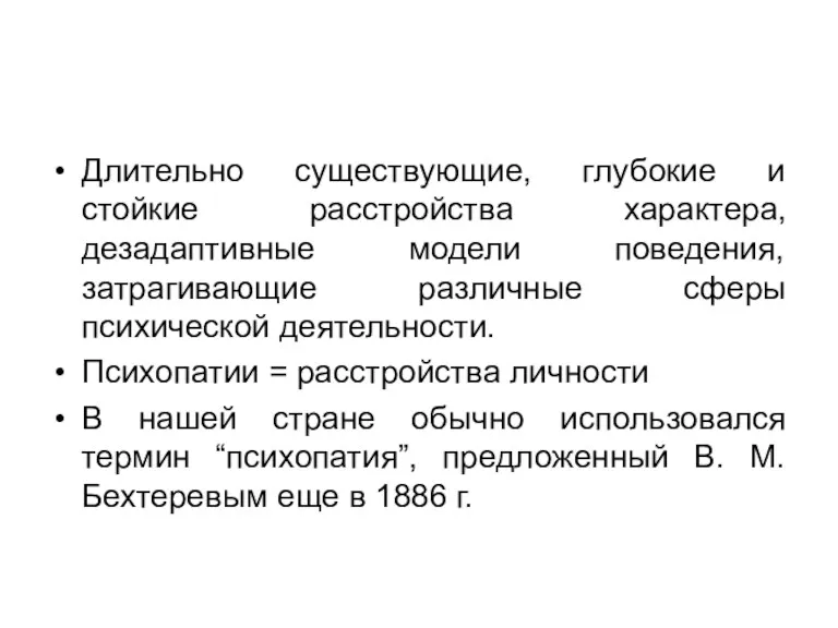 Длительно существующие, глубокие и стойкие расстройства характера, дезадаптивные модели поведения,