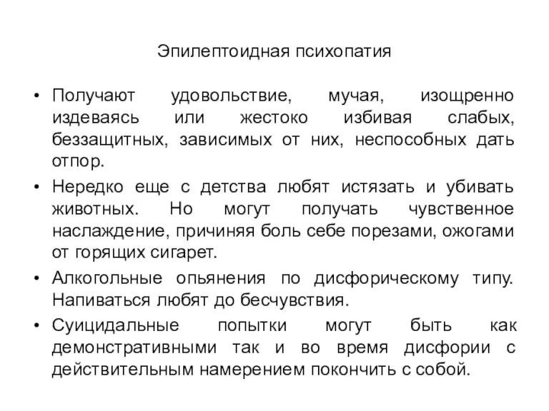 Эпилептоидная психопатия Получают удовольствие, мучая, изощренно издеваясь или жестоко избивая