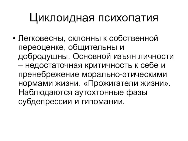 Циклоидная психопатия Легковесны, склонны к собственной переоценке, общительны и добродушны.