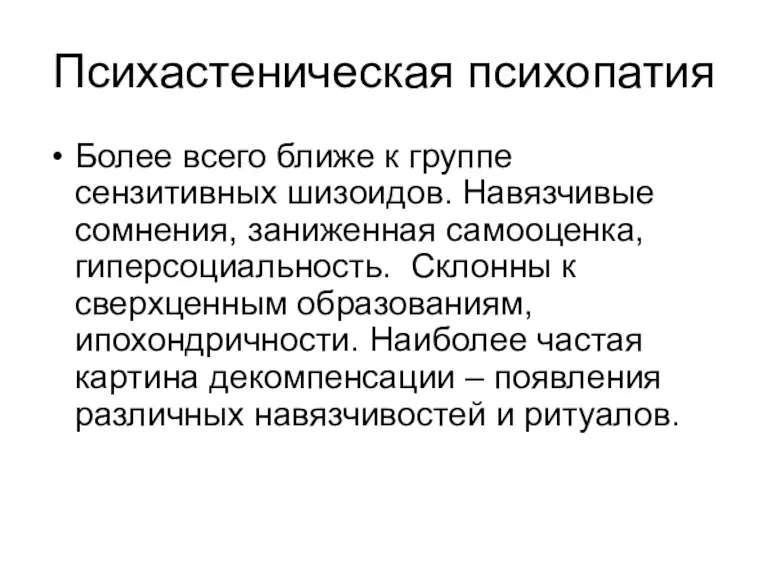 Психастеническая психопатия Более всего ближе к группе сензитивных шизоидов. Навязчивые