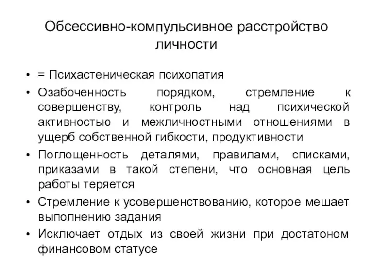 Обсессивно-компульсивное расстройство личности = Психастеническая психопатия Озабоченность порядком, стремление к