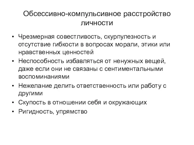 Обсессивно-компульсивное расстройство личности Чрезмерная совестливость, скурпулезность и отсутствие гибкости в