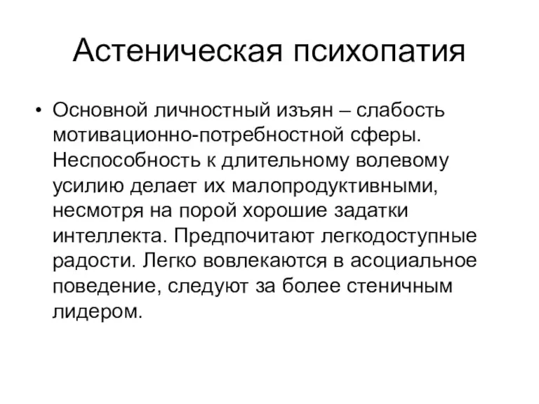 Астеническая психопатия Основной личностный изъян – слабость мотивационно-потребностной сферы. Неспособность