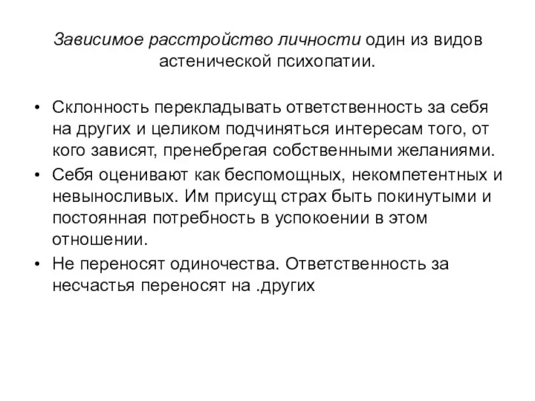 Зависимое расстройство личности один из видов астенической психопатии. Склонность перекладывать