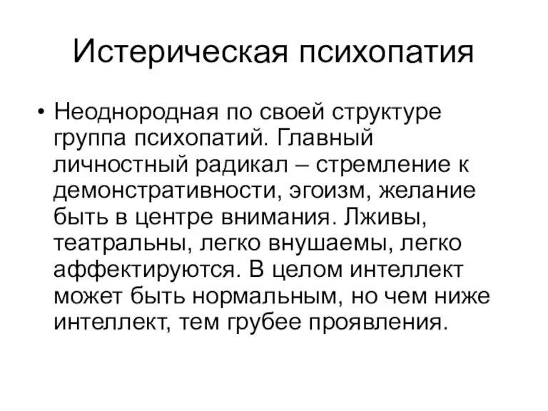 Истерическая психопатия Неоднородная по своей структуре группа психопатий. Главный личностный