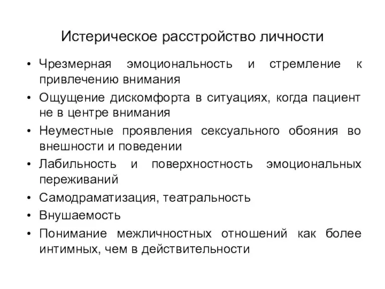 Истерическое расстройство личности Чрезмерная эмоциональность и стремление к привлечению внимания