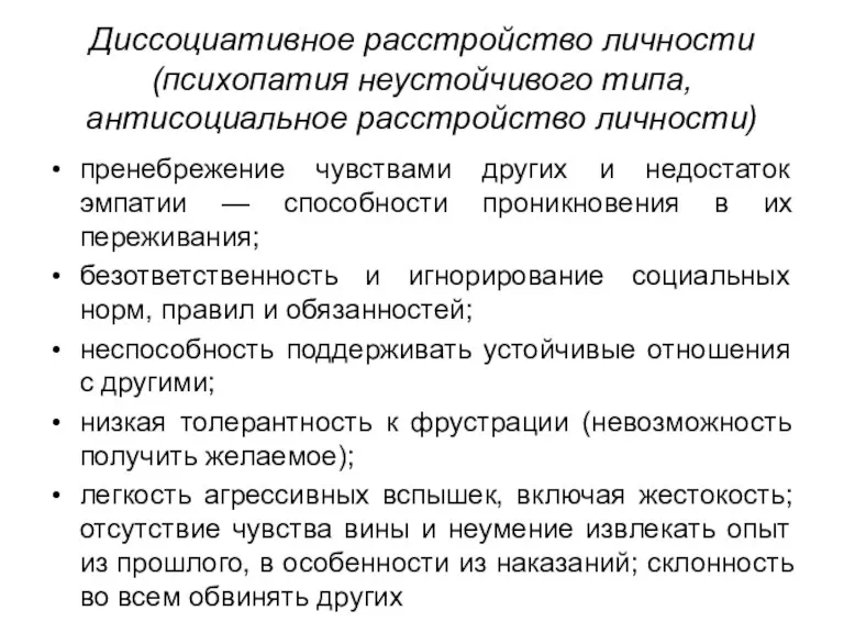 Диссоциативное расстройство личности (психопатия неустойчивого типа, антисоциальное расстройство личности) пренебрежение