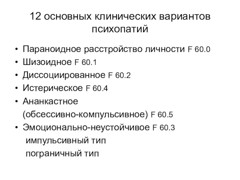 12 основных клинических вариантов психопатий Параноидное расстройство личности F 60.0