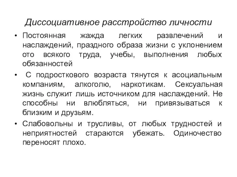 Диссоциативное расстройство личности Постоянная жажда легких развлечений и наслаждений, праздного