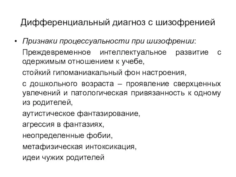 Дифференциальный диагноз с шизофренией Признаки процессуальности при шизофрении: Преждевременное интеллектуальное