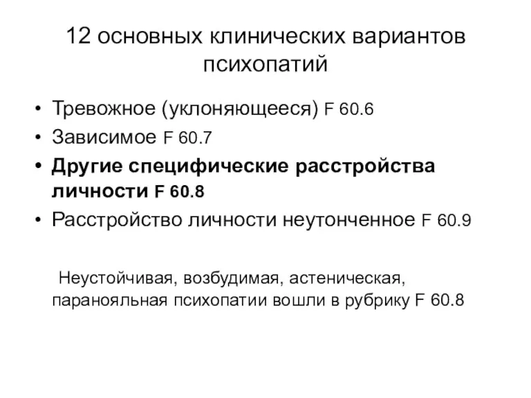 12 основных клинических вариантов психопатий Тревожное (уклоняющееся) F 60.6 Зависимое