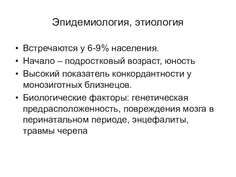 Эпидемиология, этиология Встречаются у 6-9% населения. Начало – подростковый возраст,