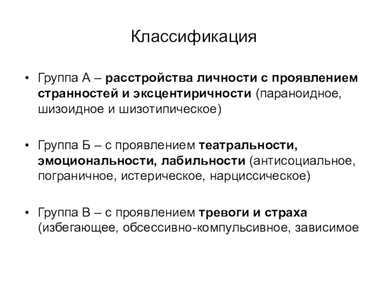 Классификация Группа А – расстройства личности с проявлением странностей и