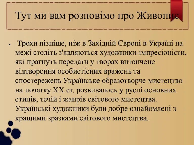 Тут ми вам розповімо про Живопис Трохи пізніше, ніж в