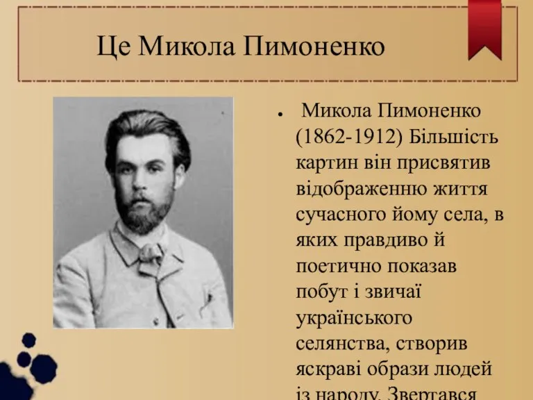 Це Микола Пимоненко Микола Пимоненко (1862-1912) Більшість картин він присвятив