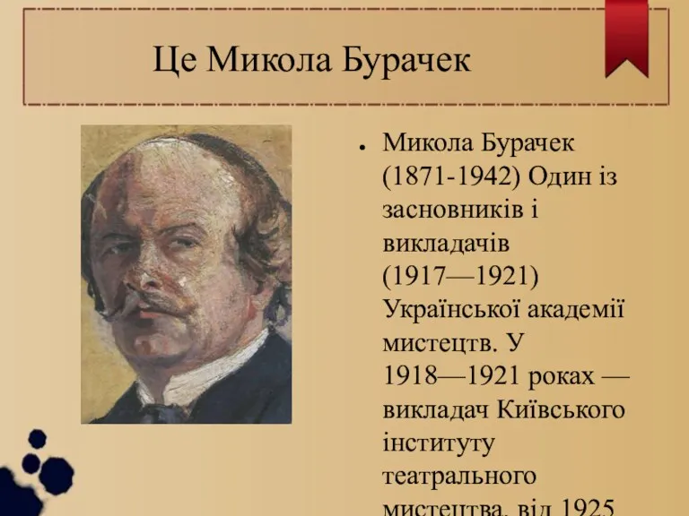 Це Микола Бурачек Микола Бурачек (1871-1942) Один із засновників і