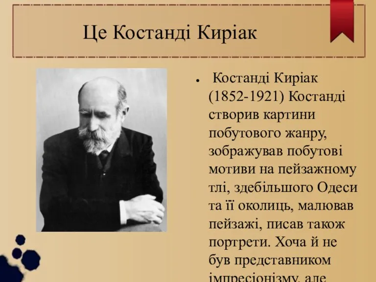 Це Костанді Киріак Костанді Киріак (1852-1921) Костанді створив картини побутового