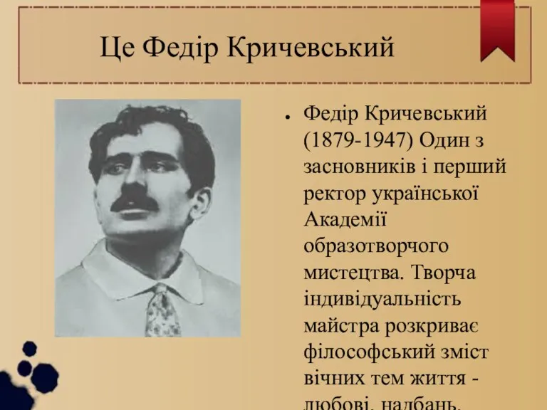 Це Федір Кричевський Федір Кричевський (1879-1947) Один з засновників і