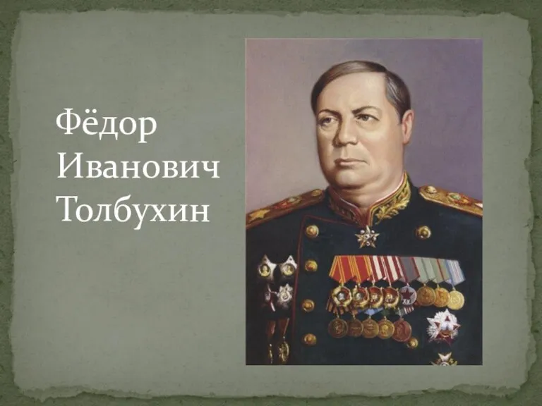 Фёдор Иванович Толбухин