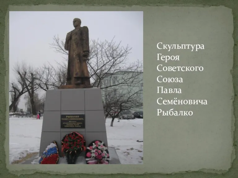 Скульптура Героя Советского Союза Павла Семёновича Рыбалко