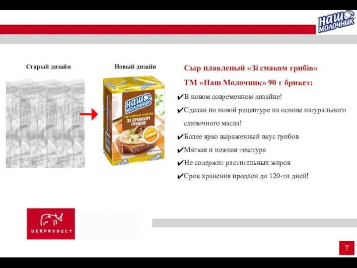 Сыр плавленый «Зі смаком грибів» ТМ «Наш Молочник» 90 г