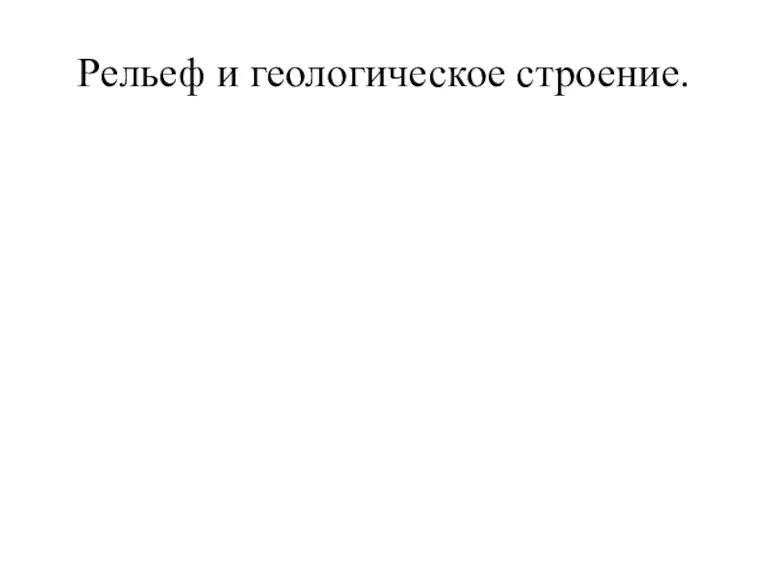 Рельеф и геологическое строение.