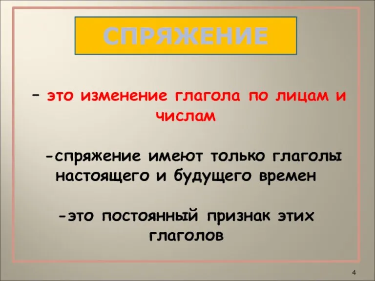 – это изменение глагола по лицам и числам -спряжение имеют