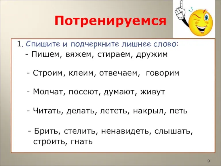 Потренируемся 1. Спишите и подчеркните лишнее слово: - Пишем, вяжем,