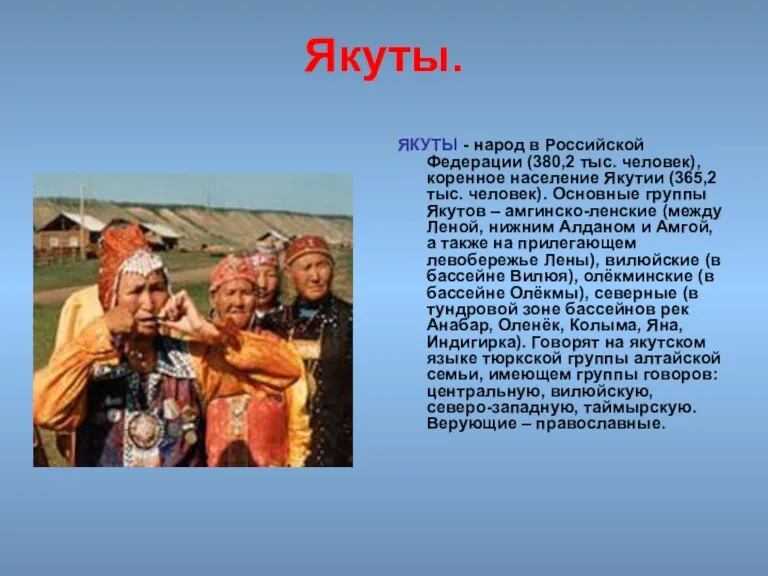 Якуты. ЯКУТЫ - народ в Российской Федерации (380,2 тыс. человек), коренное население Якутии
