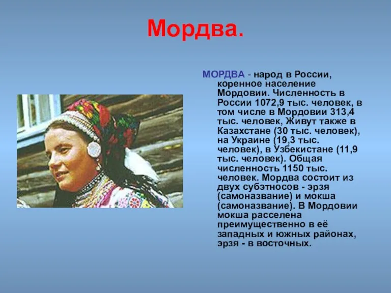 Мордва. МОРДВА - народ в России, коренное население Мордовии. Численность в России 1072,9