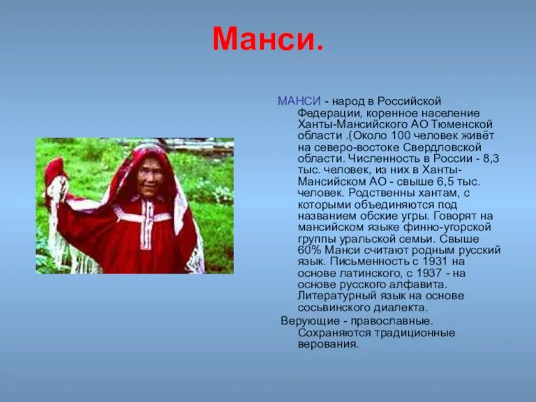 Манси. МАНСИ - народ в Российской Федерации, коренное население Ханты-Мансийского АО Тюменской области