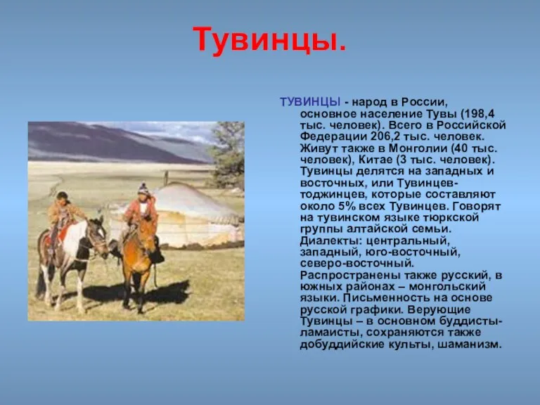 Тувинцы. ТУВИНЦЫ - народ в России, основное население Тувы (198,4 тыс. человек). Всего