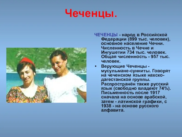 Чеченцы. ЧЕЧЕНЦЫ - народ в Российской Федерации (899 тыс. человек), основное население Чечни.