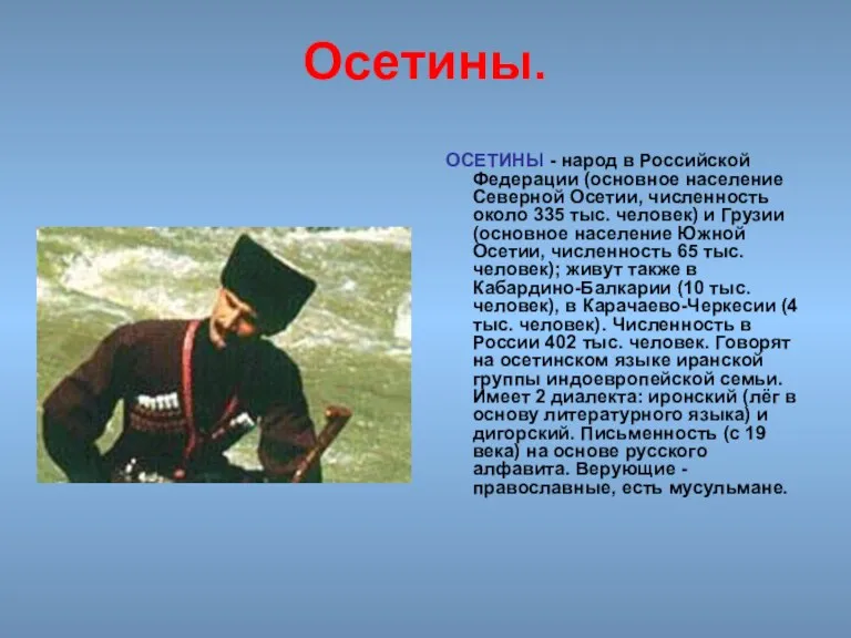 Осетины. ОСЕТИНЫ - народ в Российской Федерации (основное население Северной Осетии, численность около