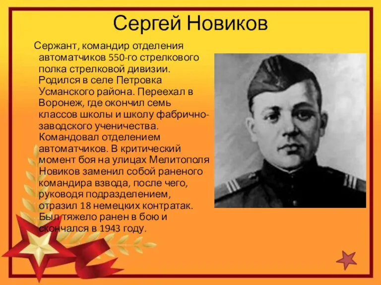 Сергей Новиков Сержант, командир отделения автоматчиков 550-го стрелкового полка стрелковой дивизии. Родился в