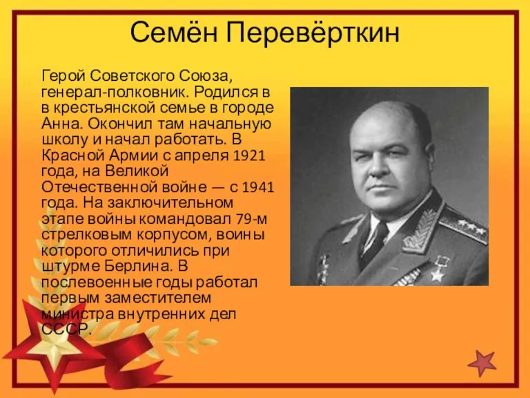 Семён Перевёрткин Герой Советского Союза, генерал-полковник. Родился в в крестьянской семье в городе