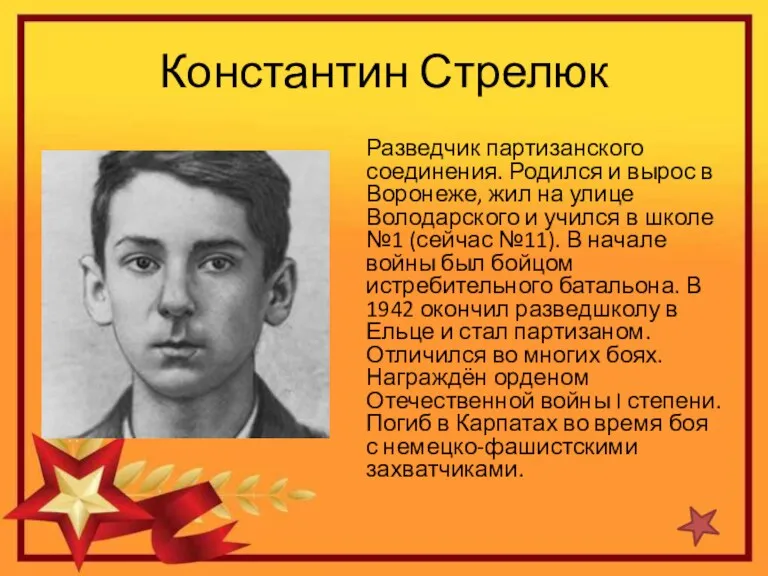 Константин Стрелюк Разведчик партизанского соединения. Родился и вырос в Воронеже, жил на улице