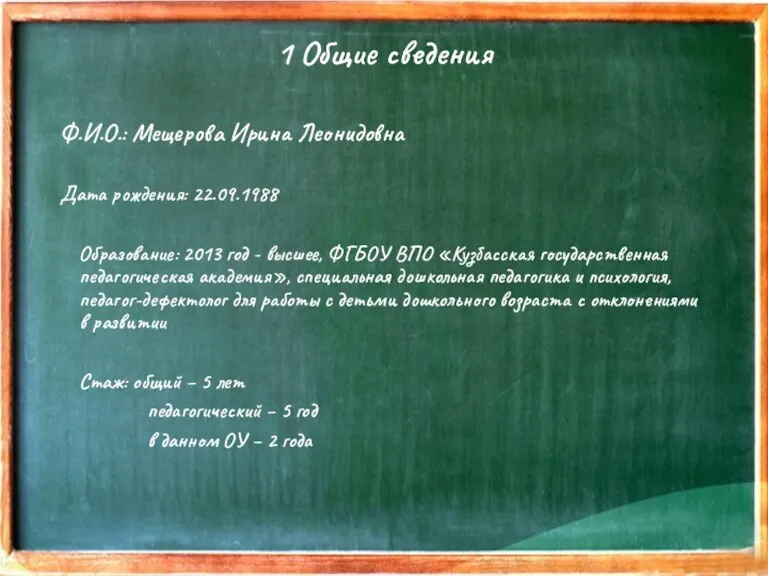 1 Общие сведения Ф.И.О.: Мещерова Ирина Леонидовна Дата рождения: 22.09.1988 Образование: 2013 год