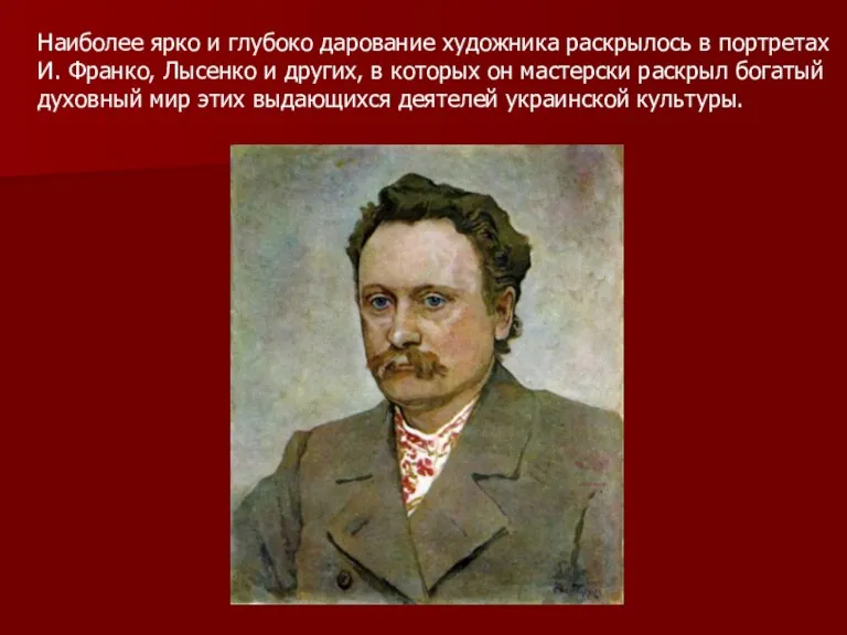 Наиболее ярко и глубоко дарование художника раскрылось в портретах И.