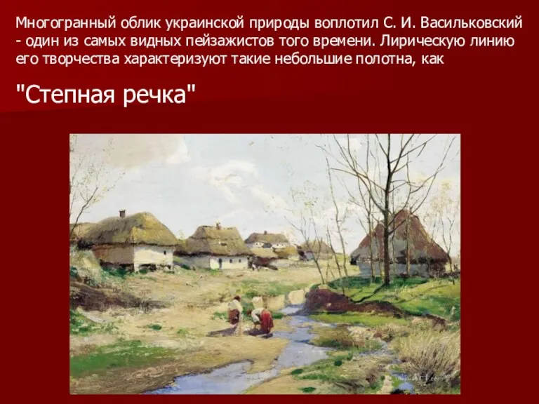 Многогранный облик украинской природы воплотил С. И. Васильковский - один