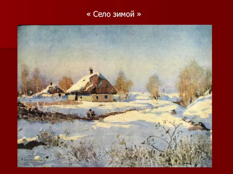 « Село зимой »