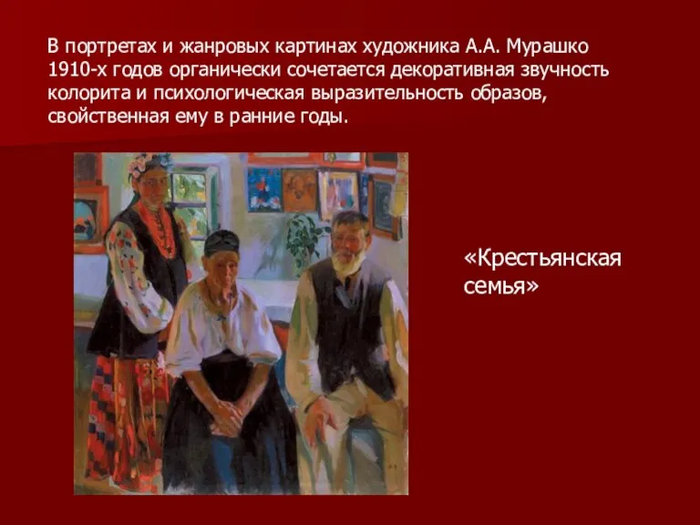В портретах и жанровых картинах художника А.А. Мурашко 1910-х годов