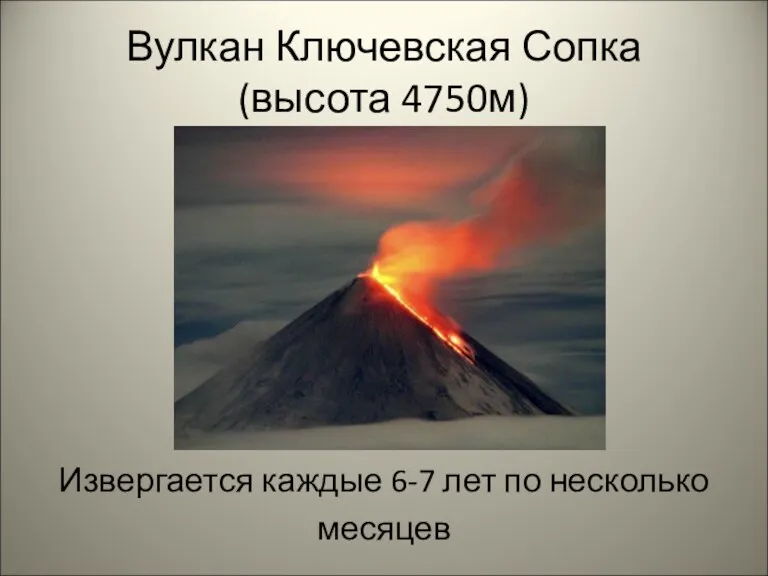 Вулкан Ключевская Сопка (высота 4750м) Извергается каждые 6-7 лет по несколько месяцев