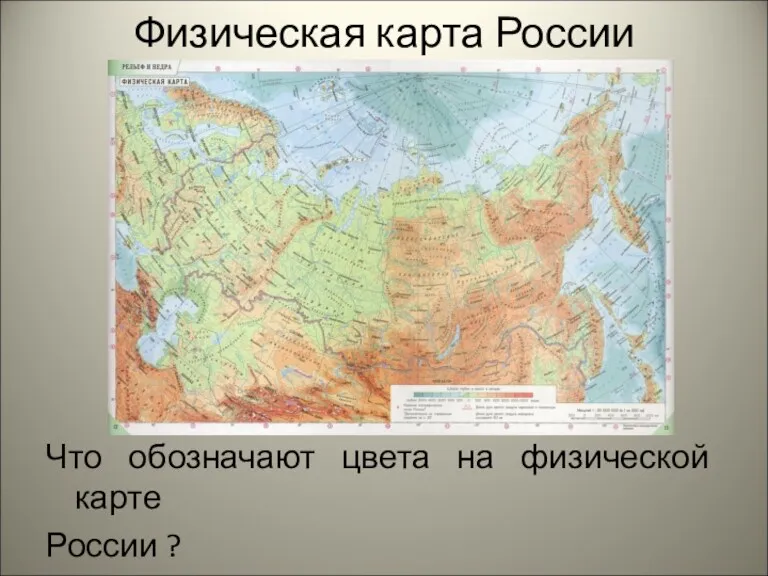 Физическая карта России Что обозначают цвета на физической карте России ?