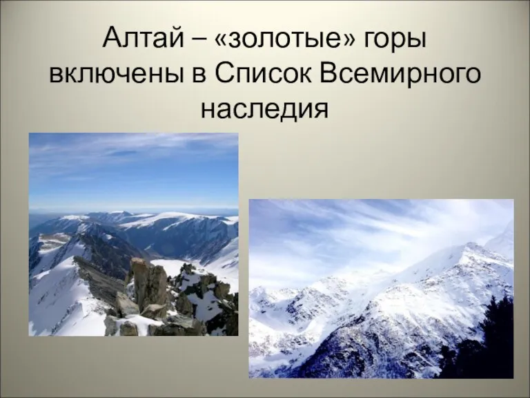 Алтай – «золотые» горы включены в Список Всемирного наследия