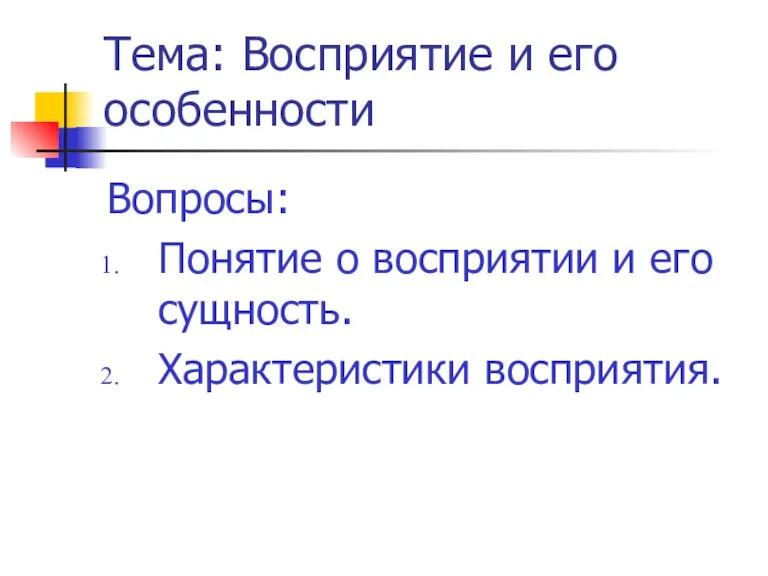 Вопросы: Понятие о восприятии и его сущность. Характеристики восприятия. Тема: Восприятие и его особенности