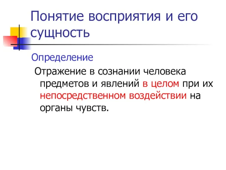 Понятие восприятия и его сущность Определение Отражение в сознании человека