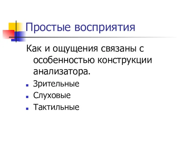 Простые восприятия Как и ощущения связаны с особенностью конструкции анализатора. Зрительные Слуховые Тактильные