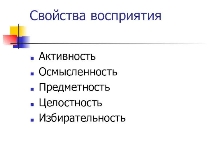 Свойства восприятия Активность Осмысленность Предметность Целостность Избирательность